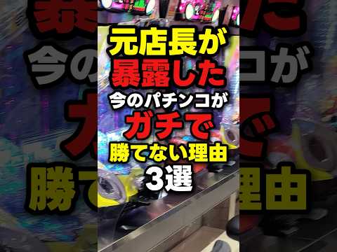 【悲報】今のパチンコがマジで勝てない理由
