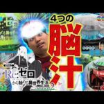 【リゼロ2】リゼロ2に飽きつつある皆さんへ…。おすすめカスタム処方します【るいべえの一本気!!研修録第5話】[パチンコ]【パチスロ】[スロット]#じゅりそん#るいべえ