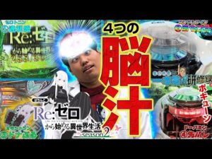 【リゼロ2】リゼロ2に飽きつつある皆さんへ…。おすすめカスタム処方します【るいべえの一本気!!研修録第5話】[パチンコ]【パチスロ】[スロット]#じゅりそん#るいべえ