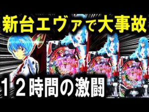 【パチンコ 新台 エヴァンゲリオン】シン・エヴァラッキートリガー引くまで帰れません【パチンコ 実践】【ひでぴ パチンコ】