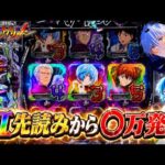 【e 新世紀エヴァンゲリオン 〜はじまりの記憶〜】朝イチ虹先読みから◯万発の大事故発生!? パチンコ実践#1554