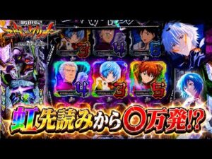 【e 新世紀エヴァンゲリオン 〜はじまりの記憶〜】朝イチ虹先読みから◯万発の大事故発生!? パチンコ実践#1554