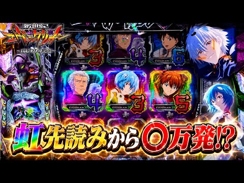 【e 新世紀エヴァンゲリオン 〜はじまりの記憶〜】朝イチ虹先読みから◯万発の大事故発生!? パチンコ実践#1554