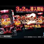 【公式】「e 甲鉄城のカバネリ2 咲かせや燦然」プロモーションムービー　＜2026年3月2日全国導入予定＞