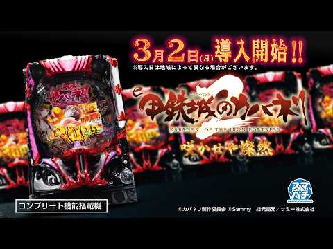 【公式】「e 甲鉄城のカバネリ2 咲かせや燦然」プロモーションムービー　＜2026年3月2日全国導入予定＞