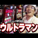 ういち・中武・オモCのそうだ、打ちにいこう 14話【パチスロ ウルトラマン】#パチンコ #パチスロ