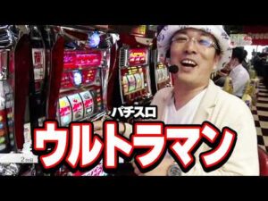 ういち・中武・オモCのそうだ、打ちにいこう 14話【パチスロ ウルトラマン】#パチンコ #パチスロ