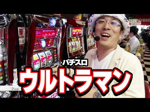 ういち・中武・オモCのそうだ、打ちにいこう 14話【パチスロ ウルトラマン】#パチンコ #パチスロ