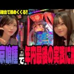 【e東京喰種】年内最後のダブル実践で爆勝ちを目指すパチンコ女子#268