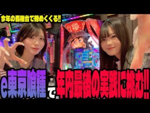【e東京喰種】年内最後のダブル実践で爆勝ちを目指すパチンコ女子#268
