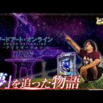 【SAO夜空】夜空の向こうには明日がもう待っている【れんじろうのど根性弾球録第411話】[パチンコ]#れんじろう