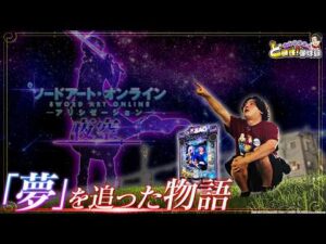 【SAO夜空】夜空の向こうには明日がもう待っている【れんじろうのど根性弾球録第411話】[パチンコ]#れんじろう