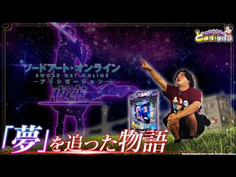 【SAO夜空】夜空の向こうには明日がもう待っている【れんじろうのど根性弾球録第411話】[パチンコ]#れんじろう
