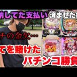 滞納してた支払い済ましたら金欠になったので本気でパチンコ勝負して勝ちに行く‼︎負けたら給料日まで食料無し。【パチンコ実践】