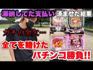 滞納してた支払い済ましたら金欠になったので本気でパチンコ勝負して勝ちに行く‼︎負けたら給料日まで食料無し。【パチンコ実践】