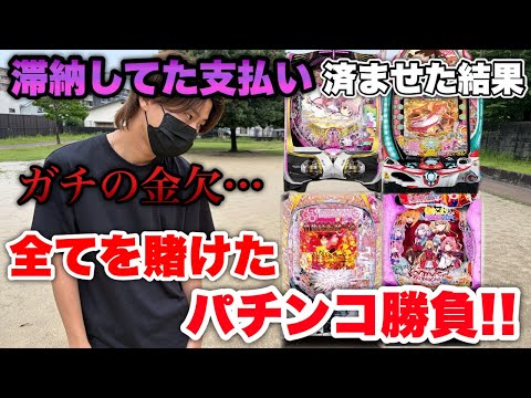 滞納してた支払い済ましたら金欠になったので本気でパチンコ勝負して勝ちに行く‼︎負けたら給料日まで食料無し。【パチンコ実践】