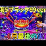 大海物語5ブラック99ver 6月最後はラッキートリガーに突入するのか!?どうなる? ヒゲパチ 第2137話 大海物語5ブラック99ver実践