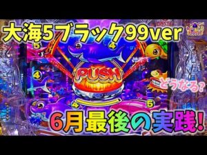 大海物語5ブラック99ver 6月最後はラッキートリガーに突入するのか！？どうなる？ ヒゲパチ 第2137話 大海物語5ブラック99ver実践