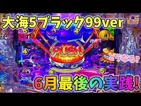 大海物語5ブラック99ver 6月最後はラッキートリガーに突入するのか!?どうなる? ヒゲパチ 第2137話 大海物語5ブラック99ver実践