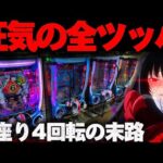 【狂気】カケグルイ7500でオス4から10万円を取り戻そうとした結果【パチンコ】【カケグルイ パチンコ】