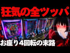 【狂気】カケグルイ7500でオス4から10万円を取り戻そうとした結果【パチンコ】【カケグルイ パチンコ】