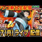 【パチンコ新台生配信】後半戦 炎炎2紅丸ver.で3万発オーバー!演出徹底解説!【パチンコライブ】【パチスロライブ】【パチ7】【せせりくん】