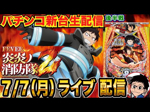 【パチンコ新台生配信】後半戦 炎炎2紅丸ver.で3万発オーバー!演出徹底解説!【パチンコライブ】【パチスロライブ】【パチ7】【せせりくん】