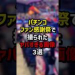 パチンコファン感謝祭でとられたヤバすぎる画像3選 #パチスロ  #パチンコ