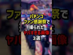 パチンコファン感謝祭でとられたヤバすぎる画像3選 #パチスロ  #パチンコ