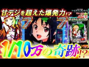 【新台 SAO閃光の軌跡 99Ver.】初打ちからエグすぎる確率を引いた結果｡【eソードアート･オンライン~閃光の軌跡~99Ver.】【パチンコ実況】【オカパチ】