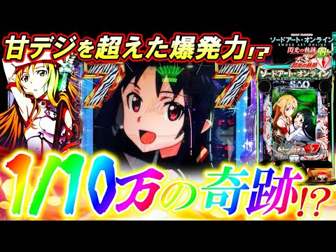 【新台 SAO閃光の軌跡 99Ver.】初打ちからエグすぎる確率を引いた結果｡【eソードアート･オンライン~閃光の軌跡~99Ver.】【パチンコ実況】【オカパチ】