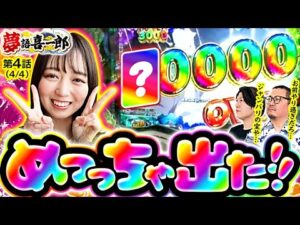 【千鶴がほぼ初打ちパチンコからくりサーカスでやらかしました…】夢語喜一郎 第4話(4/4)【eフィーバーからくりサーカス2/ウシオ/諸積ゲンズブール/千鶴】