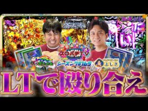 【e蒼天の拳 羅龍】譲れない戦い!LT対決を制すのは!?【スロパチTV#165】