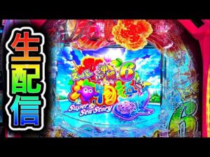 【沖海6】4円パチンコライブ配信！（ガチ実践ライブ2025/11/29【809日目】