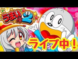 2026.9.28【うまい棒２】ライブ中！