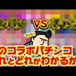 【夢の共演】主役級コンテンツ同士のコラボパチンコが全然新しくないのに強そうな件