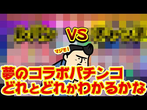 【夢の共演】主役級コンテンツ同士のコラボパチンコが全然新しくないのに強そうな件