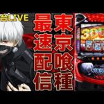 【パチスロ生配信】Lスマスロ最新台東京喰種トーキョーグールを最速ライブ配信!PACHINKO SLOT生放送パチンコパチスロ実戦!2/3