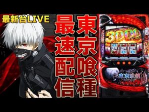 【パチスロ生配信】Lスマスロ最新台東京喰種トーキョーグールを最速ライブ配信!PACHINKO SLOT生放送パチンコパチスロ実戦!2/3