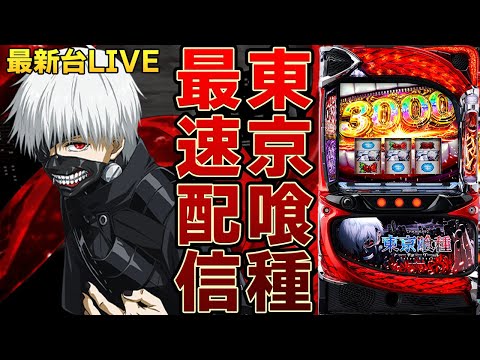 【パチスロ生配信】Lスマスロ最新台東京喰種トーキョーグールを最速ライブ配信！PACHINKO SLOT生放送パチンコパチスロ実戦！2/3