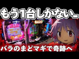【神台】まどマギ3を今月中に打ち納めたかった結果【パチンコ】【まどマギ パチンコ】