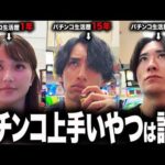 【期待値&運】パチンコ生活歴が違う3人でパチンコガチ勝負した結果