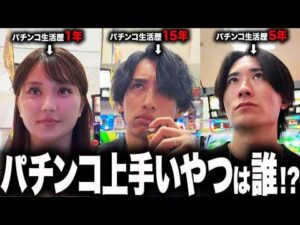 【期待値&運】パチンコ生活歴が違う3人でパチンコガチ勝負した結果