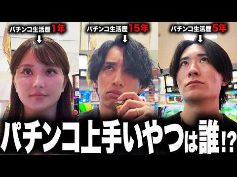 【期待値&運】パチンコ生活歴が違う3人でパチンコガチ勝負した結果