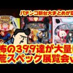 【パチンコ新台まとめ】恐怖の1/399スペックが世に放たれる、パチンコ新台が実は
