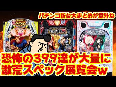 【パチンコ新台まとめ】恐怖の1/399スペックが世に放たれる、パチンコ新台が実は