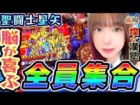 スマスロ聖闘士星矢で脳が喜ぶ全員集合｜1GAMEあおいの煌★漢塾# 153【パチスロ・スロット】