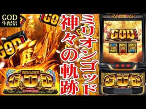 【スマスロコンプ闇】-750,000をミリオンGODで取り返す！ビッグディッパー新橋1号店！パチンコパチスロ生配信！9/3#shorts
