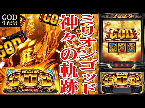 【スマスロコンプ闇】-750,000をミリオンGODで取り返す！ビッグディッパー新橋1号店！パチンコパチスロ生配信！9/3#shorts