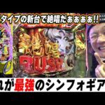 【新台最速】MAXタイプで出玉の絶唱だぁぁぁぁ！！！【eF戦姫絶唱シンフォギア4 キャロルver.】【日直島田の優等生台み〜つけた♪】[パチンコ][スロット]#日直島田